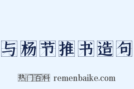 与杨节推书造句是什么意思的图片